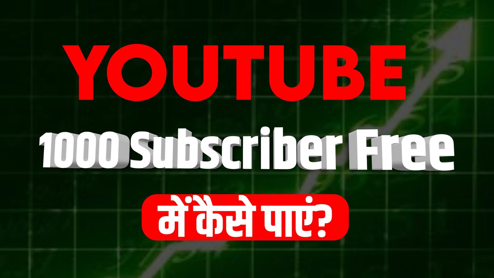 यूट्यूब पर 1000 सब्सक्राइबर फ्री में कैसे पाएं?