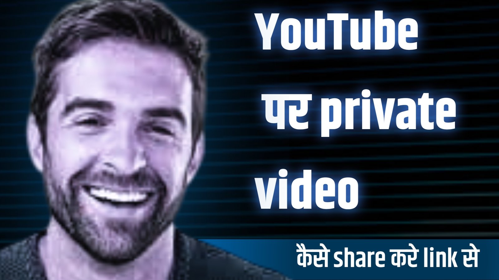 Youtube पर private video कैसे share करें link से
