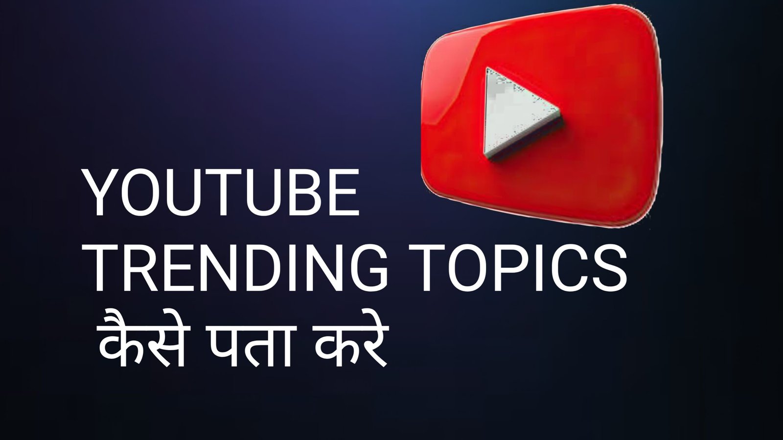 YouTube trending topics कैसे पता करे India