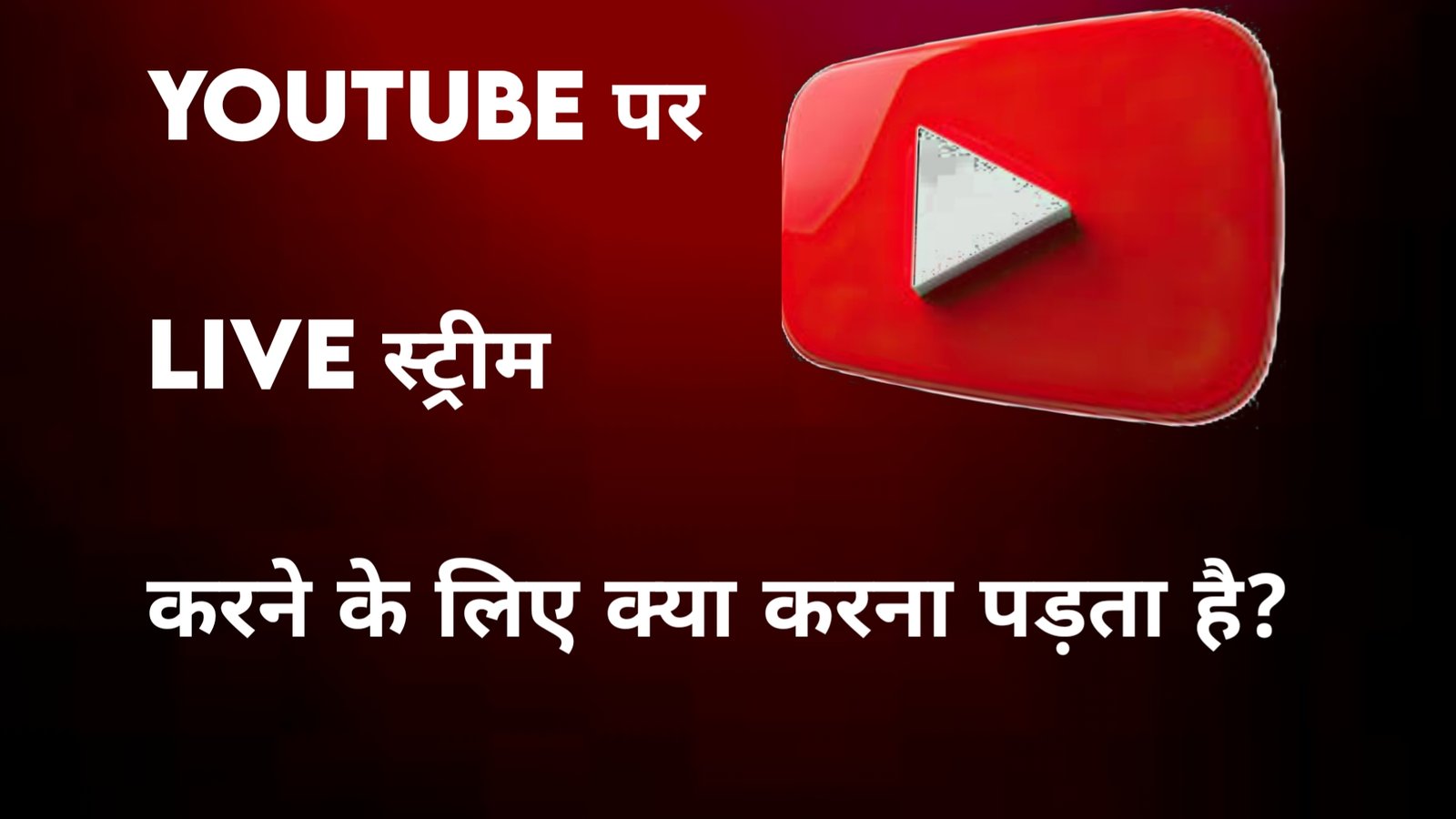 Youtube पर Live Stream करने के लिए क्या करना पड़ता है?