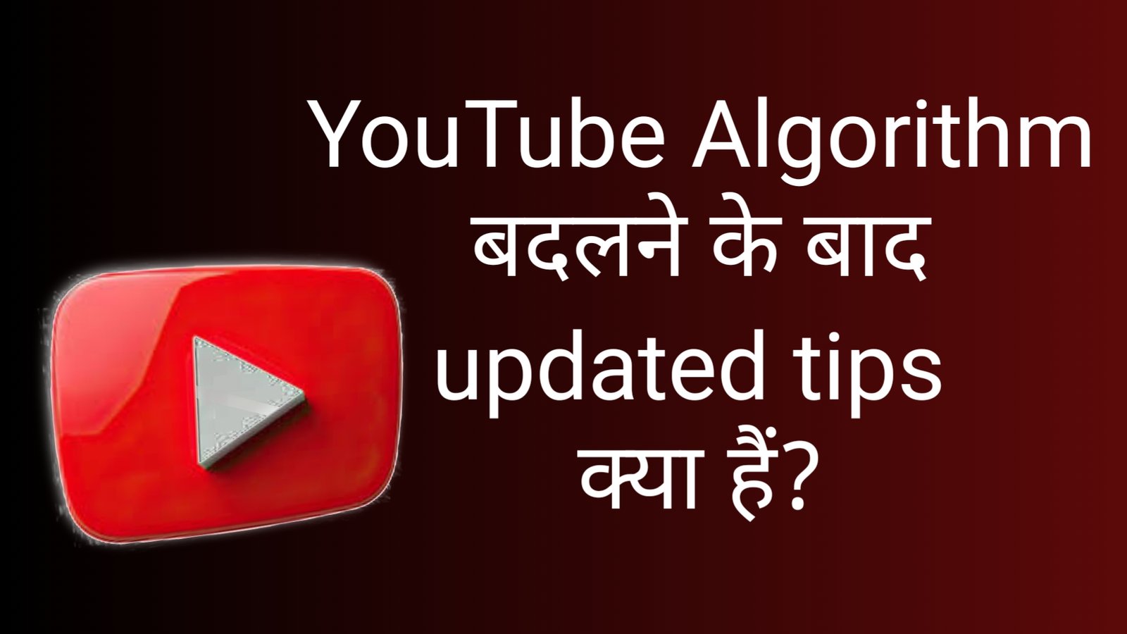 YouTube एल्गोरिथ्म बदलने के बाद अपडेटेड टिप्स क्या हैं