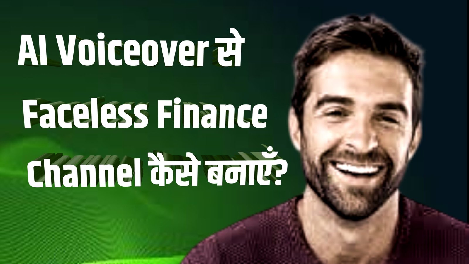 AI Voiceover से Faceless Finance Channel कैसे बनाएँ?